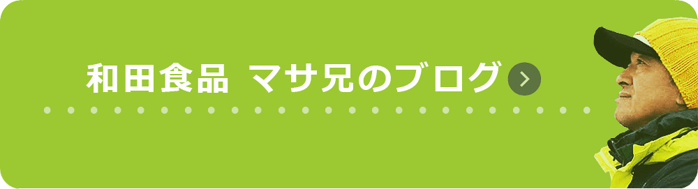 和田食品株式会社まさ兄のブログ